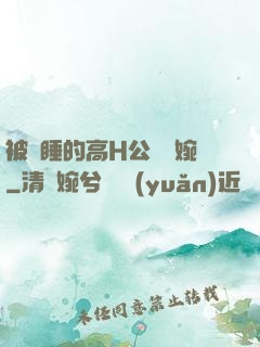 被強睡的高H公婦溫婉
